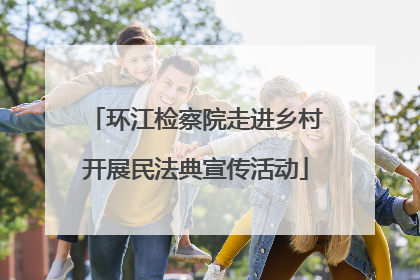 环江检察院走进乡村开展民法典宣传活动