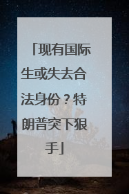 现有国际生或失去合法身份？特朗普突下狠手