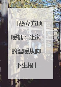 热立方地暖机：让家的温暖从脚下生根