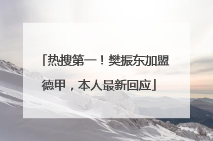 热搜第一！樊振东加盟德甲，本人最新回应