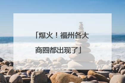 爆火！福州各大商圈都出现了
