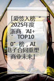 爱签入榜“2025年度浙商‘AI+’TOP100”榜，AI电子合同重塑商业未来