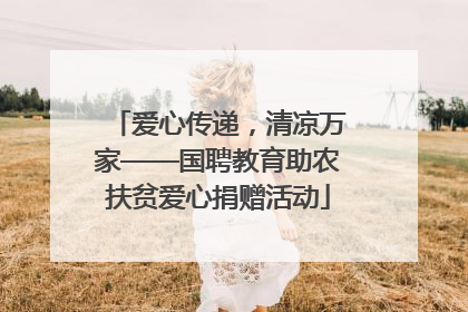 爱心传递，清凉万家——国聘教育助农扶贫爱心捐赠活动