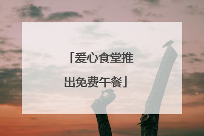 爱心食堂推出免费午餐