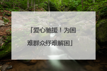 爱心驰援！为困难群众纾难解困
