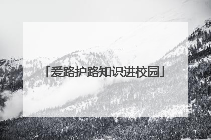 爱路护路知识进校园