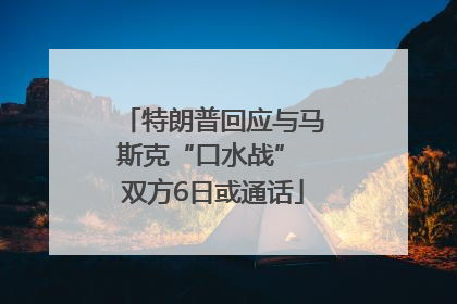 特朗普回应与马斯克“口水战” 双方6日或通话