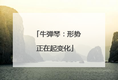 牛弹琴：形势正在起变化