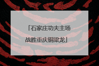 石家庄功夫主场战胜重庆铜梁龙