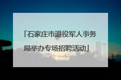 石家庄市退役军人事务局举办专场招聘活动