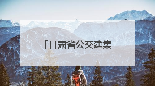甘肃省公交建集团连续6年获评省属企业党建工作责任制考核评价“优秀”等次