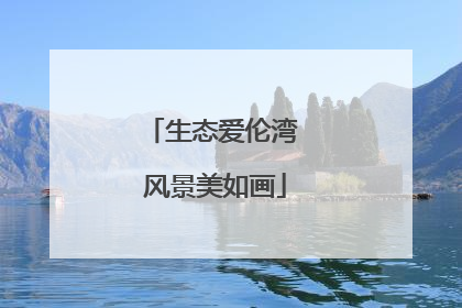 生态爱伦湾 风景美如画