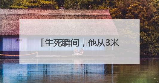 生死瞬间，他从3米高的桥面纵身一跃