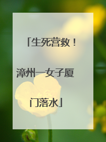 生死营救！漳州一女子厦门落水