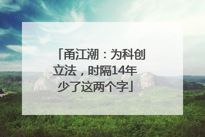 甬江潮：为科创立法，时隔14年少了这两个字