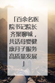 百余名医院书记院长齐聚聊城，共话母婴健康月子服务高质量发展