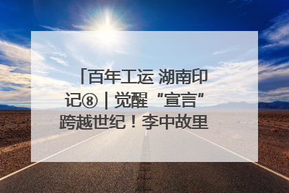 百年工运 湖南印记⑧｜觉醒“宣言”跨越世纪！李中故里的红色陈列