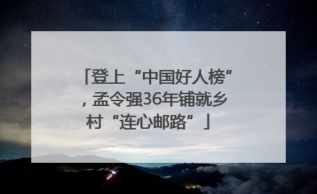 登上“中国好人榜”，孟令强36年铺就乡村“连心邮路”
