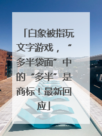 白象被指玩文字游戏，“多半袋面”中的“多半”是商标！最新回应