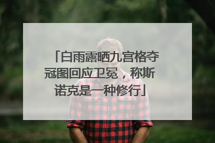白雨露晒九宫格夺冠图回应卫冕，称斯诺克是一种修行