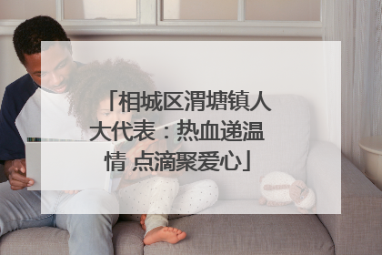 相城区渭塘镇人大代表：热血递温情 点滴聚爱心