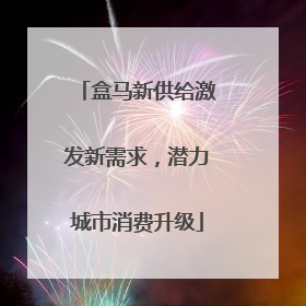 盒马新供给激发新需求，潜力城市消费升级
