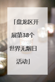 盘龙区开展第38个世界无烟日活动