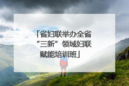 省妇联举办全省“三新”领域妇联赋能培训班