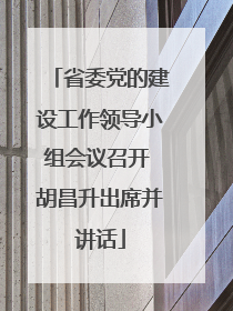 省委党的建设工作领导小组会议召开 胡昌升出席并讲话
