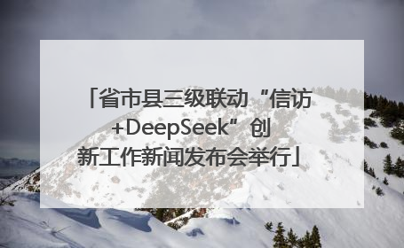 省市县三级联动“信访+DeepSeek”创新工作新闻发布会举行
