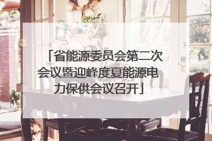 省能源委员会第二次会议暨迎峰度夏能源电力保供会议召开