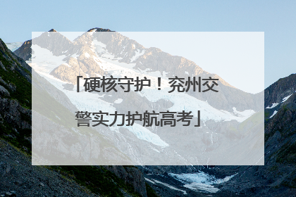 硬核守护！兖州交警实力护航高考