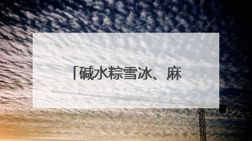 碱水粽雪冰、麻油姜母鸭粽……万物皆可包，“粽”头戏创意多