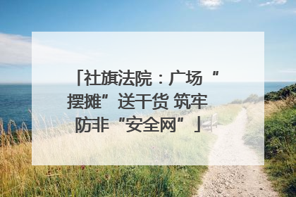 社旗法院：广场“摆摊”送干货 筑牢防非“安全网”