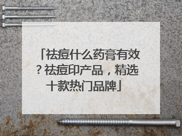 祛痘什么药膏有效？祛痘印产品，精选十款热门品牌