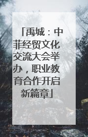 禹城：中菲经贸文化交流大会举办，职业教育合作开启新篇章