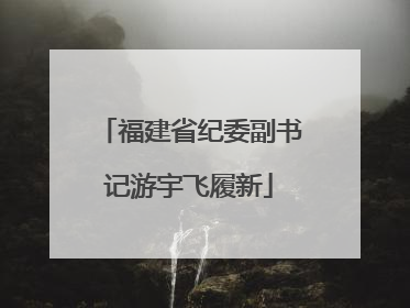 福建省纪委副书记游宇飞履新