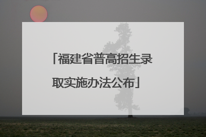 福建省普高招生录取实施办法公布