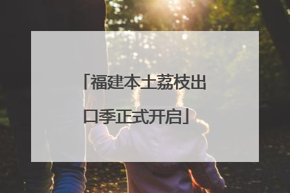 福建本土荔枝出口季正式开启