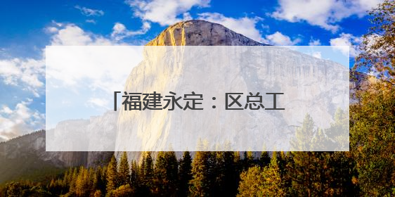 福建永定：区总工会就业服务助力职校毕业生扬帆职场