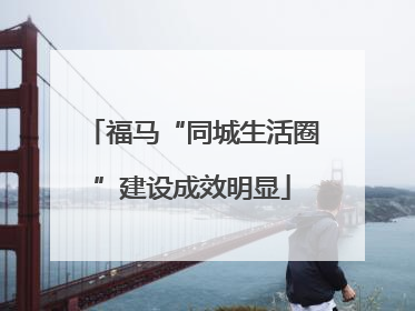 福马“同城生活圈”建设成效明显