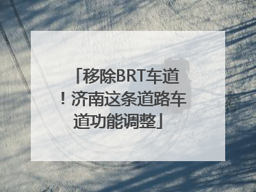 移除BRT车道！济南这条道路车道功能调整