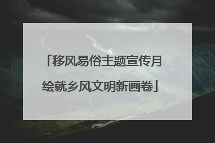移风易俗主题宣传月 绘就乡风文明新画卷
