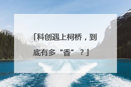 科创遇上柯桥，到底有多“香”？