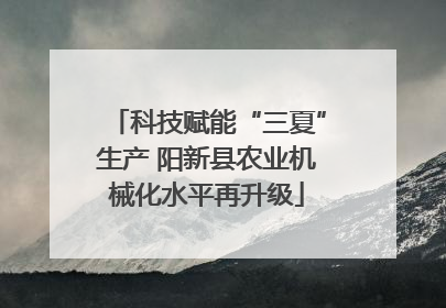 科技赋能“三夏”生产 阳新县农业机械化水平再升级