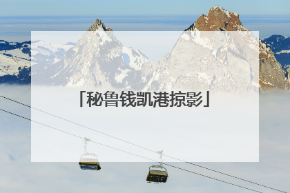 秘鲁钱凯港掠影
