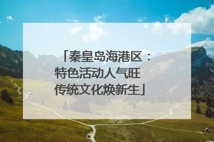秦皇岛海港区：特色活动人气旺 传统文化焕新生