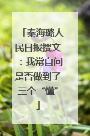 秦海璐人民日报撰文：我常自问是否做到了三个“懂”