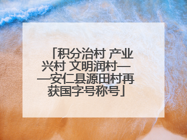 积分治村 产业兴村 文明润村——安仁县源田村再获国字号称号