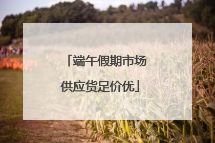 端午假期市场供应货足价优